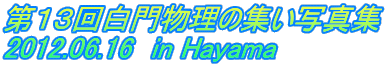 PR񔒖啨̏Wʐ^W 2012.06.16@in Hayama