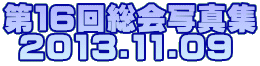 PU񑍉ʐ^W  2013.11.09