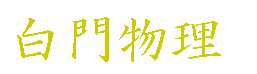 啨